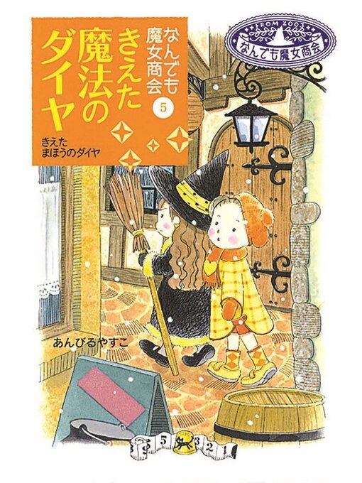 あんびるやすこ作のなんでも魔女商会5 きえた魔法のダイヤの作品詳細 - 貸出可能